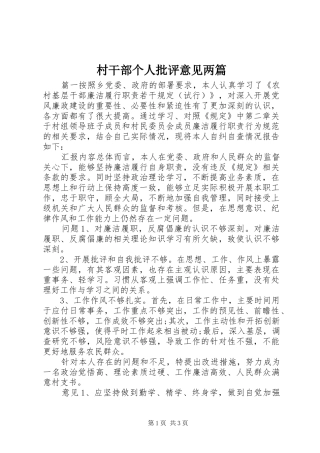 2024年村干部个人批评意见两篇