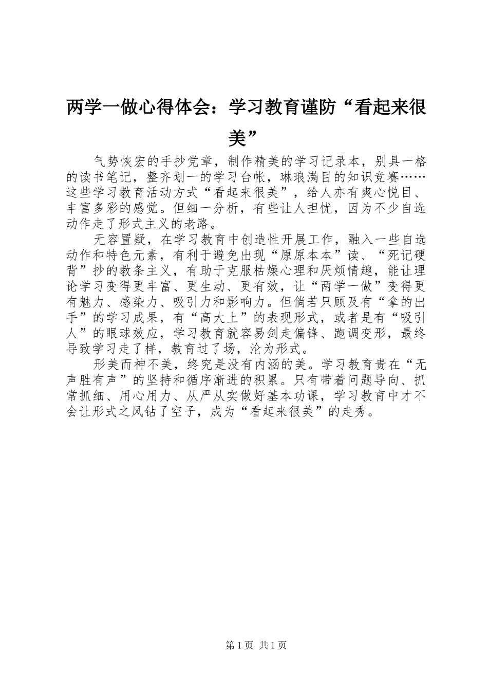 2024年两学一做心得体会学习教育谨防看起来很美_第1页