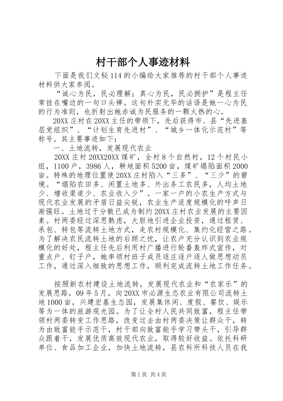 2024年村干部个人事迹材料_第1页