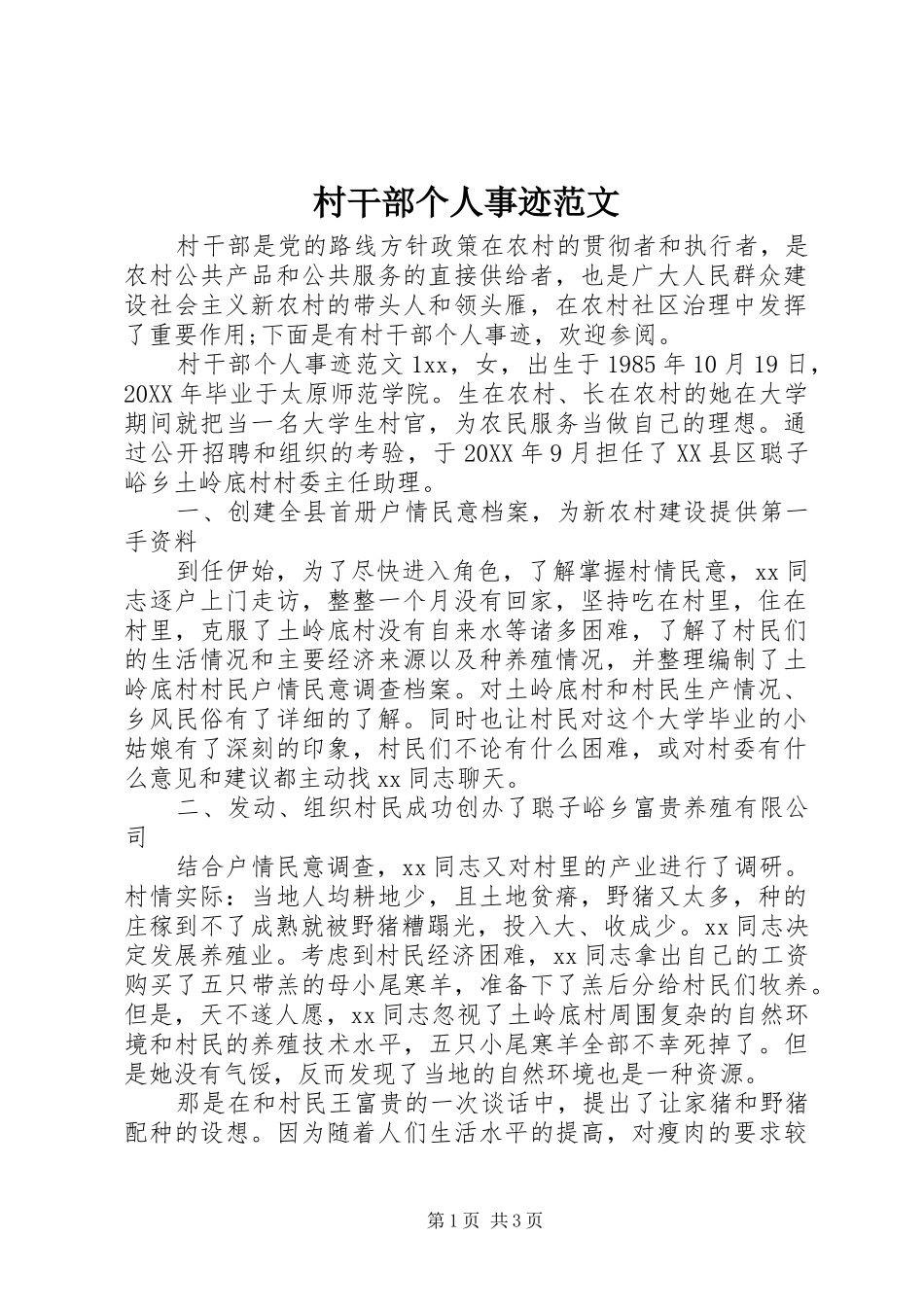 2024年村干部个人事迹范文_第1页