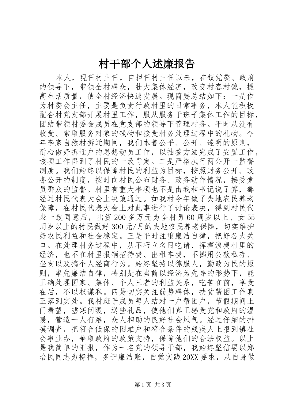 2024年村干部个人述廉报告_第1页