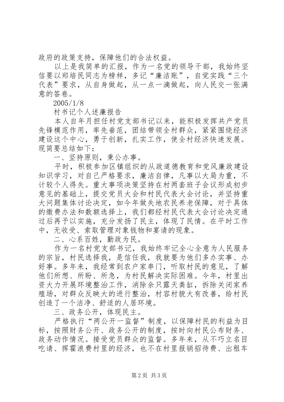 2024年村干部个人述廉报告述职报告_第2页