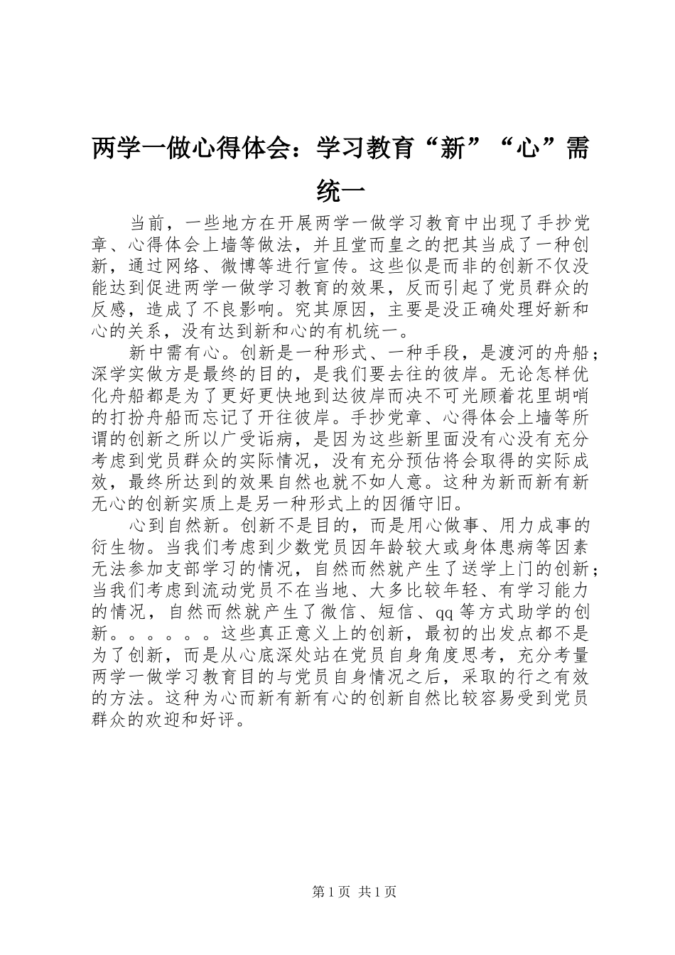 2024年两学一做心得体会学习教育新心需统一_第1页