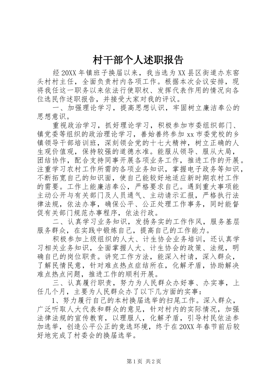 2024年村干部个人述职报告_第1页