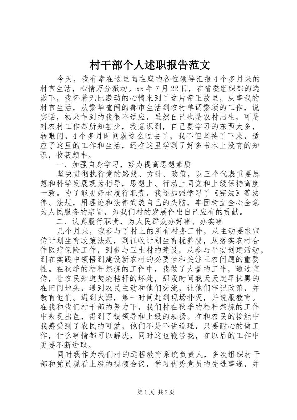 2024年村干部个人述职报告范文_第1页