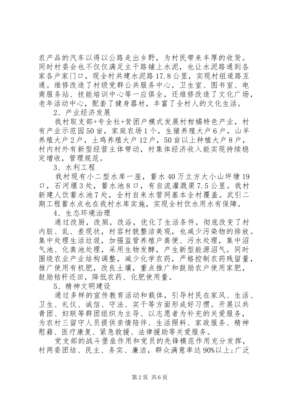 2024年创建文明村镇申报材料范文两篇_第2页