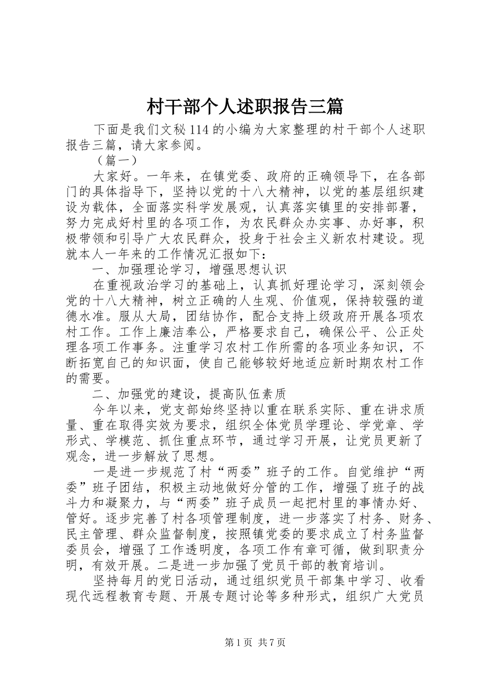 2024年村干部个人述职报告三篇_第1页