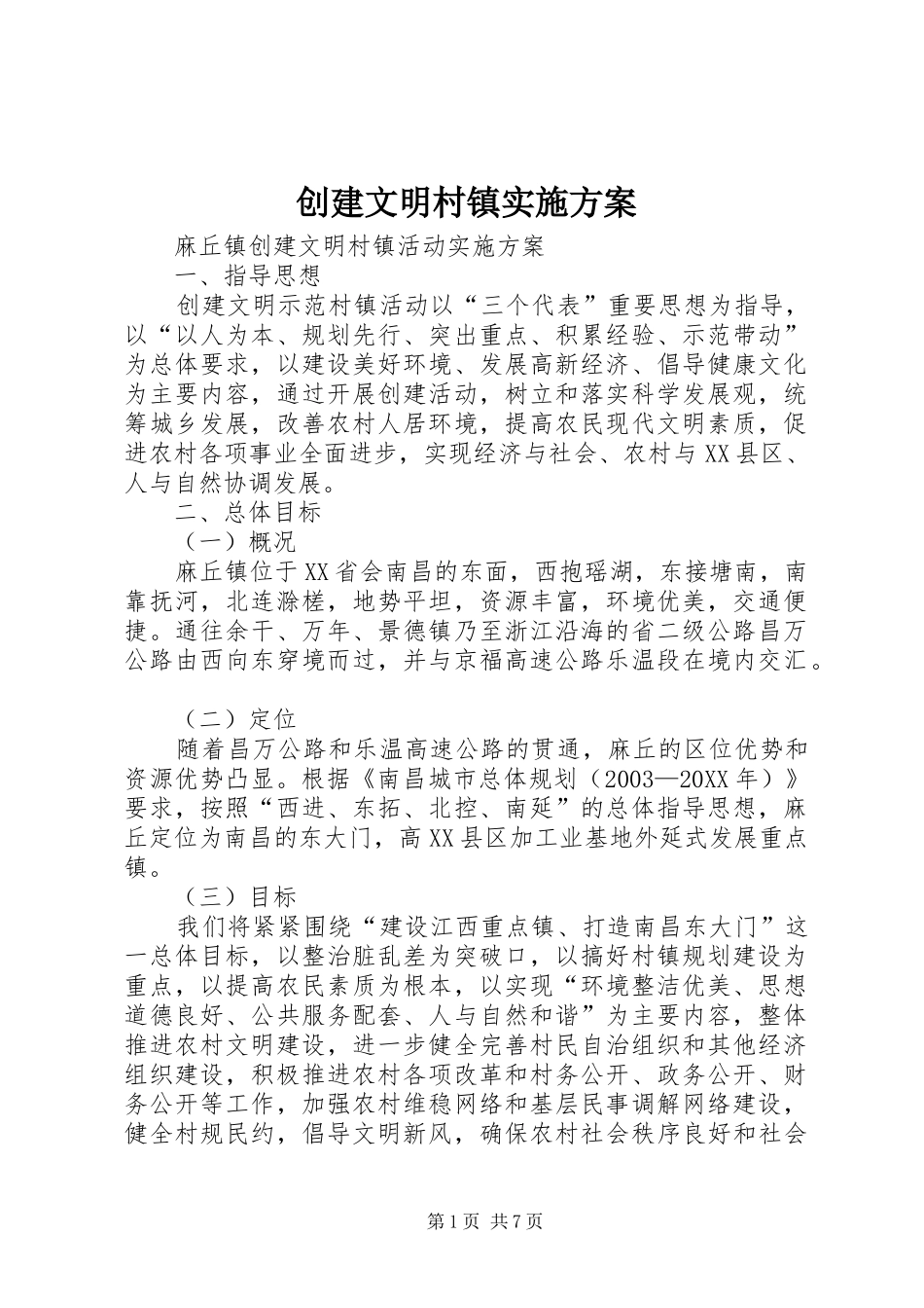 2024年创建文明村镇实施方案_第1页