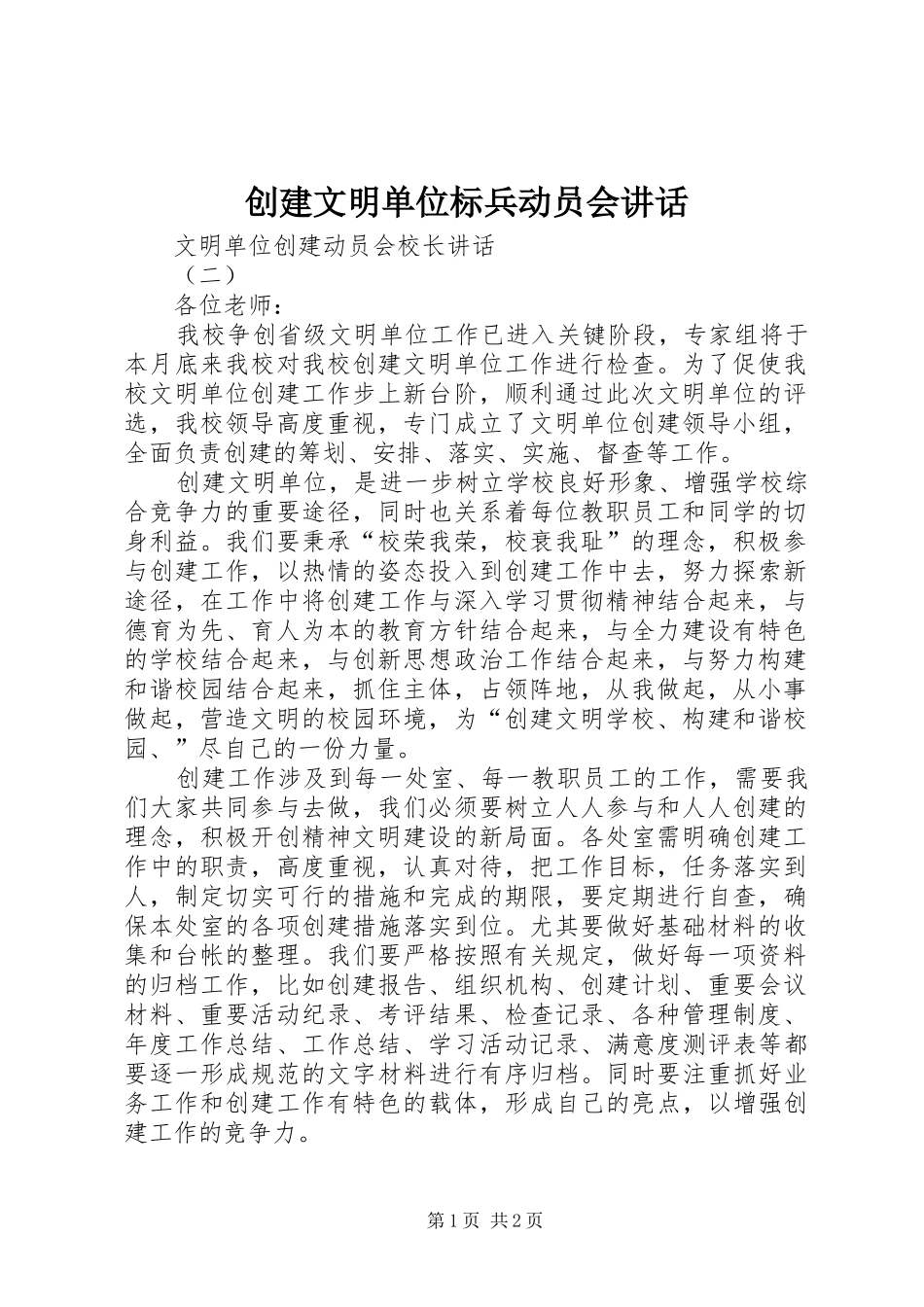 2024年创建文明单位标兵动员会致辞_第1页