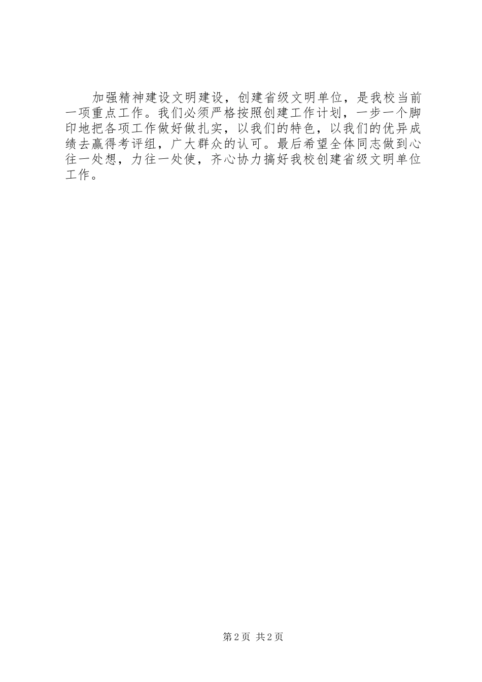 2024年创建文明单位标兵动员会致辞_第2页