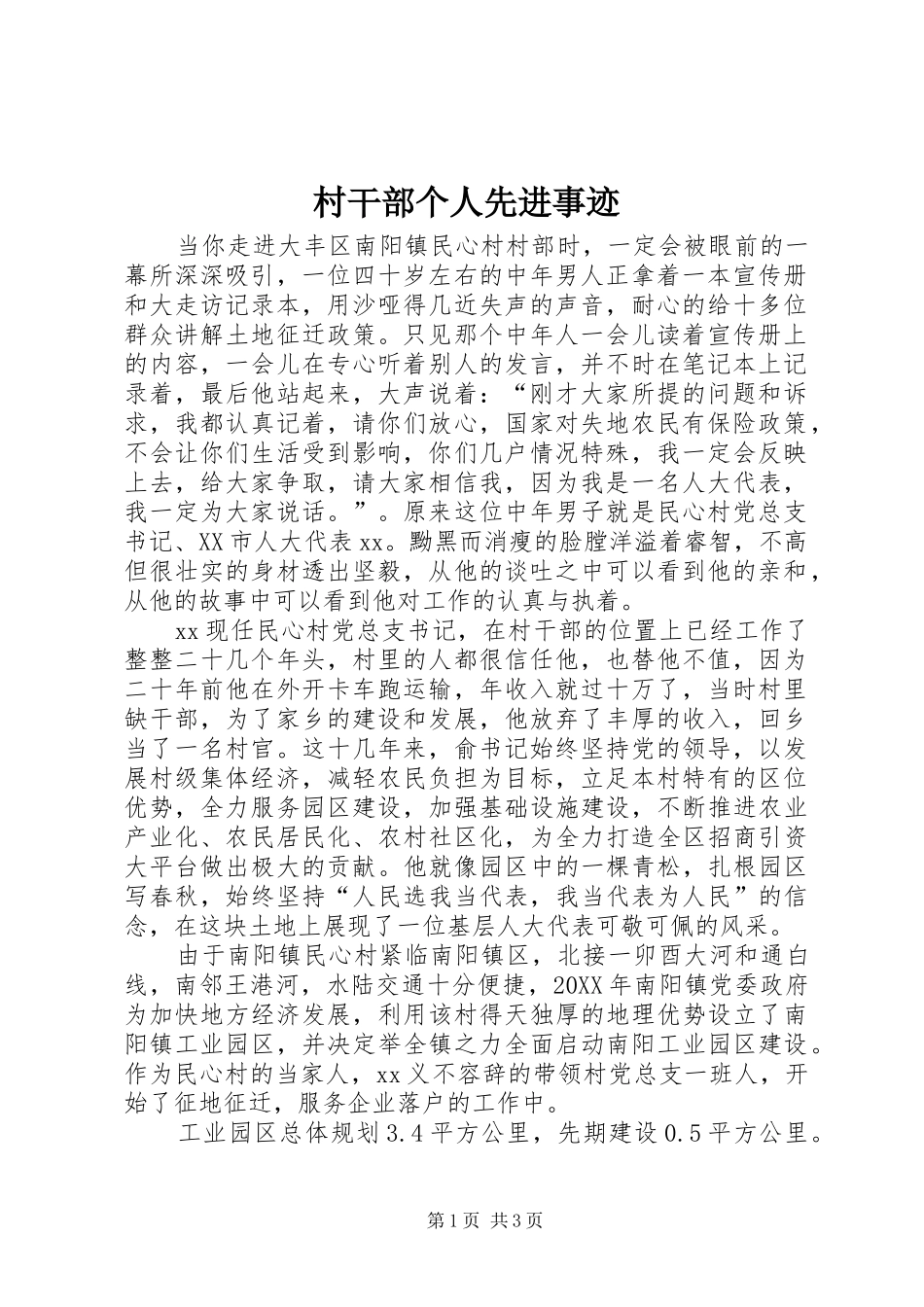 2024年村干部个人先进事迹_第1页