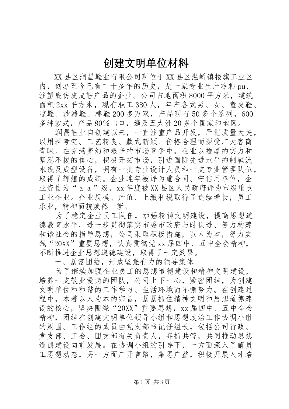 2024年创建文明单位材料_第1页
