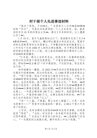 2024年村干部个人先进事迹材料