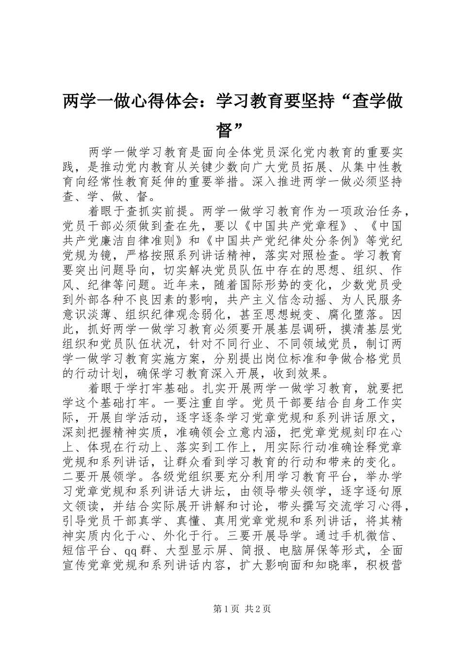 2024年两学一做心得体会学习教育要坚持查学做督_第1页