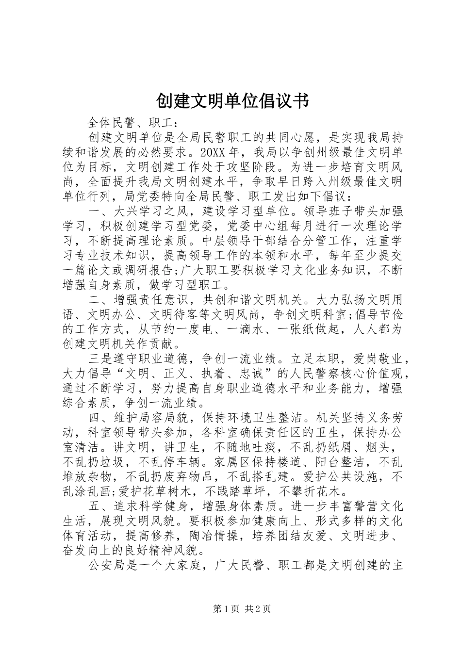2024年创建文明单位倡议书_第1页