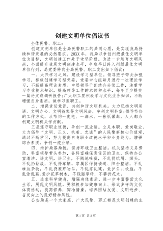 2024年创建文明单位倡议书