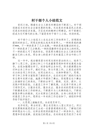 2024年村干部个人小结范文