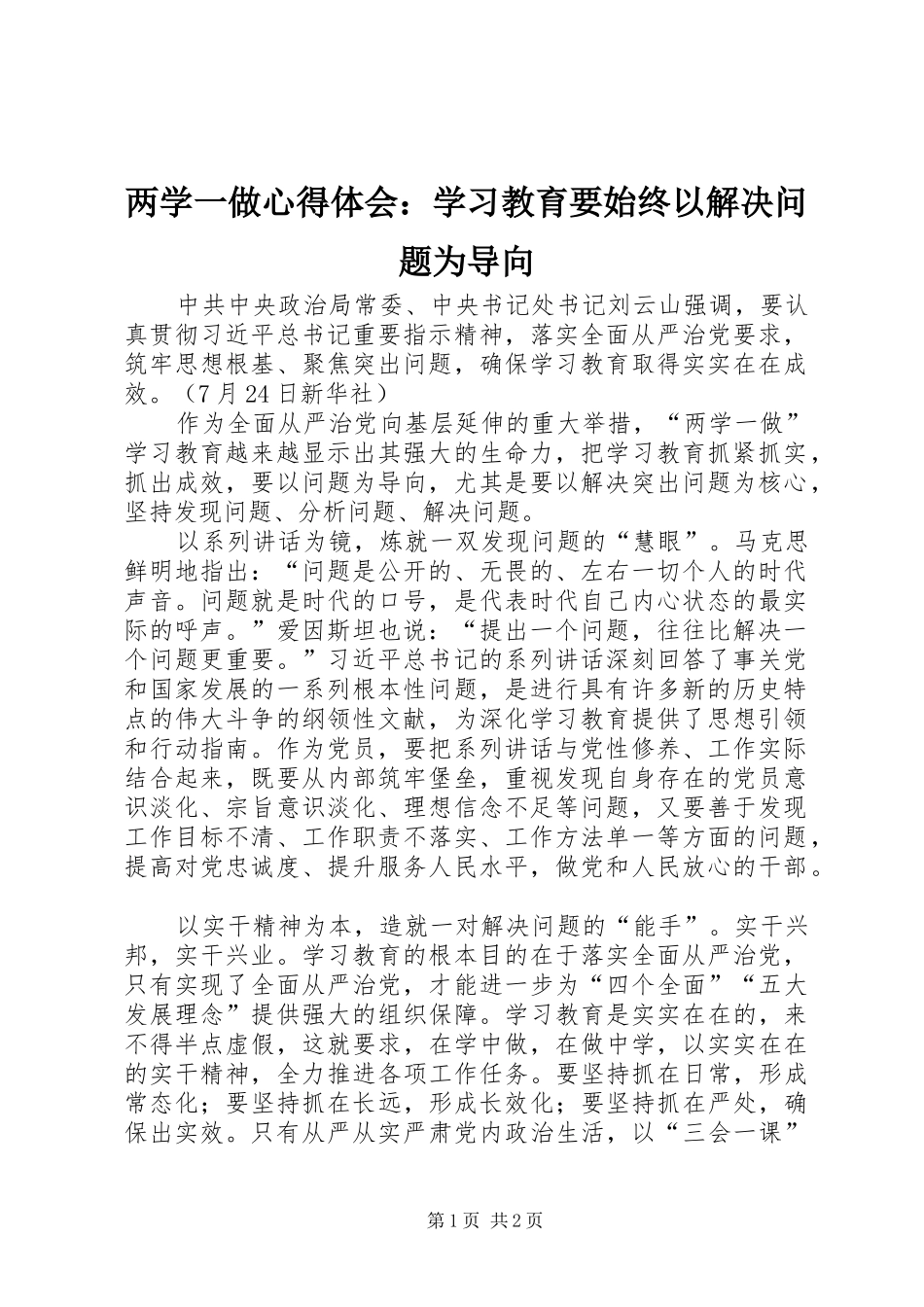 2024年两学一做心得体会学习教育要始终以解决问题为导向_第1页