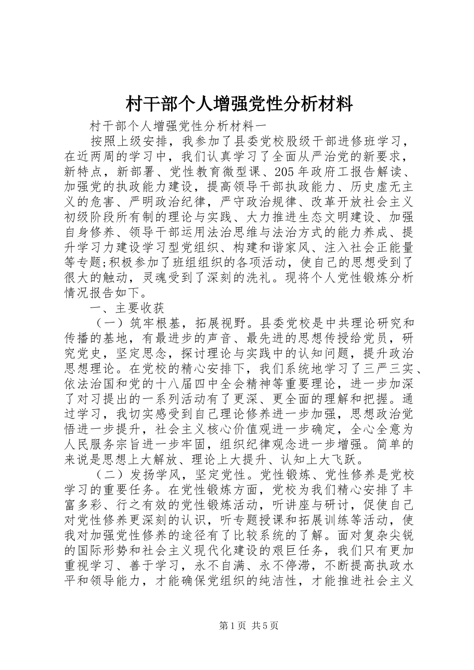 2024年村干部个人增强党性分析材料_第1页