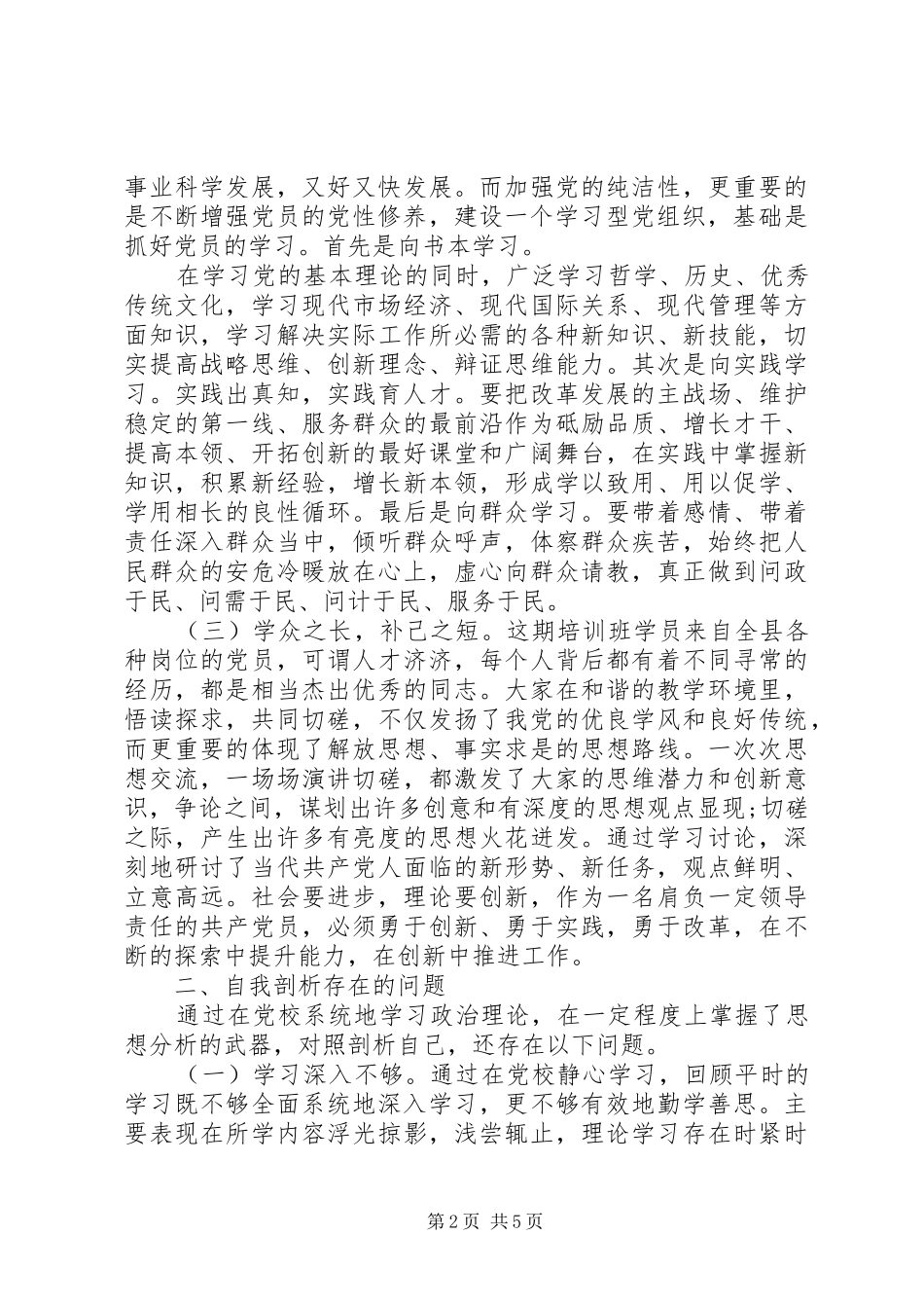 2024年村干部个人增强党性分析材料_第2页