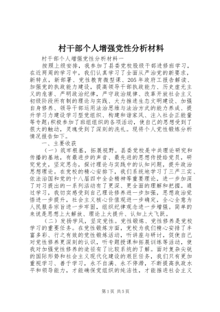 2024年村干部个人增强党性分析材料