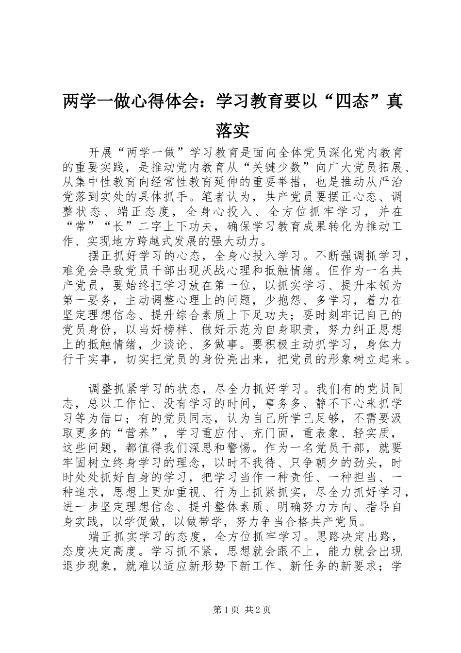 2024年两学一做心得体会学习教育要以四态真落实_第1页