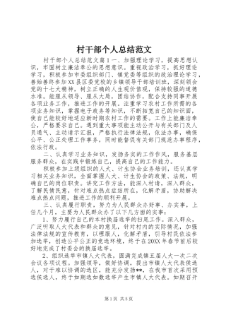2024年村干部个人总结范文