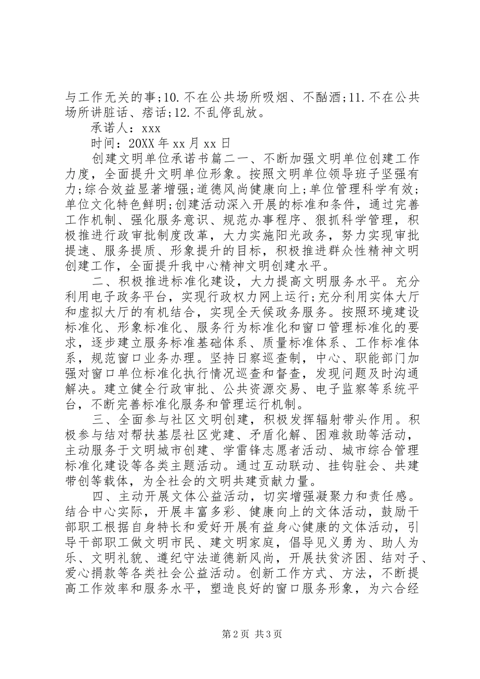 2024年创建文明单位承诺书优秀范文_第2页
