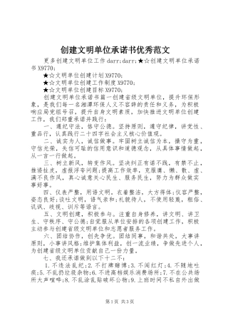 2024年创建文明单位承诺书优秀范文