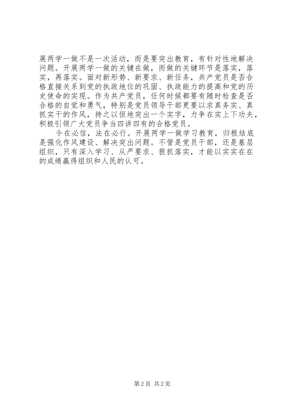 2024年两学一做心得体会学习教育要做到三个务必_第2页