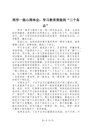 2024年两学一做心得体会学习教育要做到三个务必