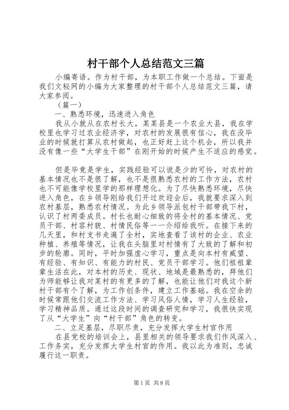 2024年村干部个人总结范文三篇_第1页