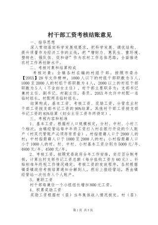 2024年村干部工资考核结账意见