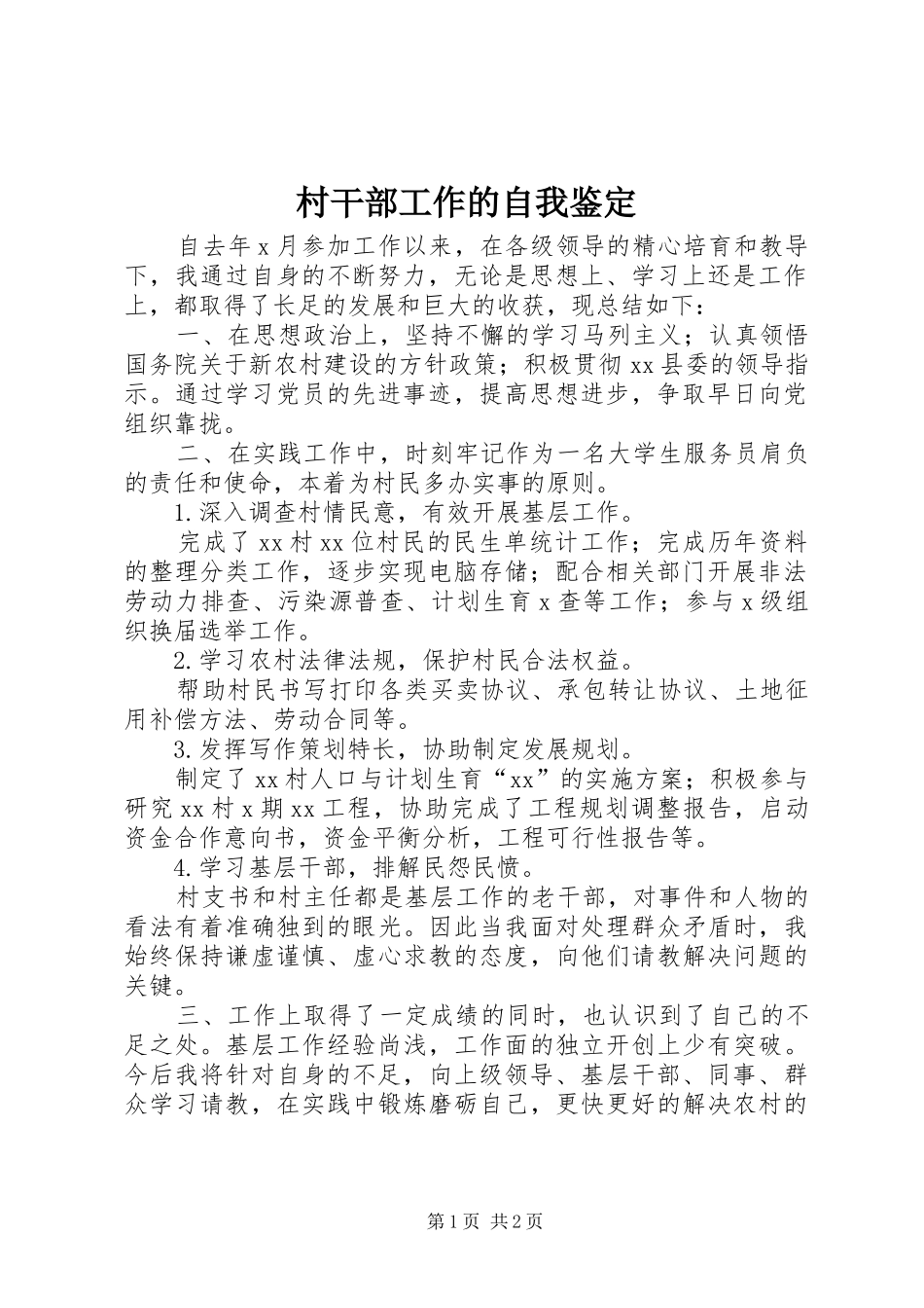 2024年村干部工作的自我鉴定_第1页