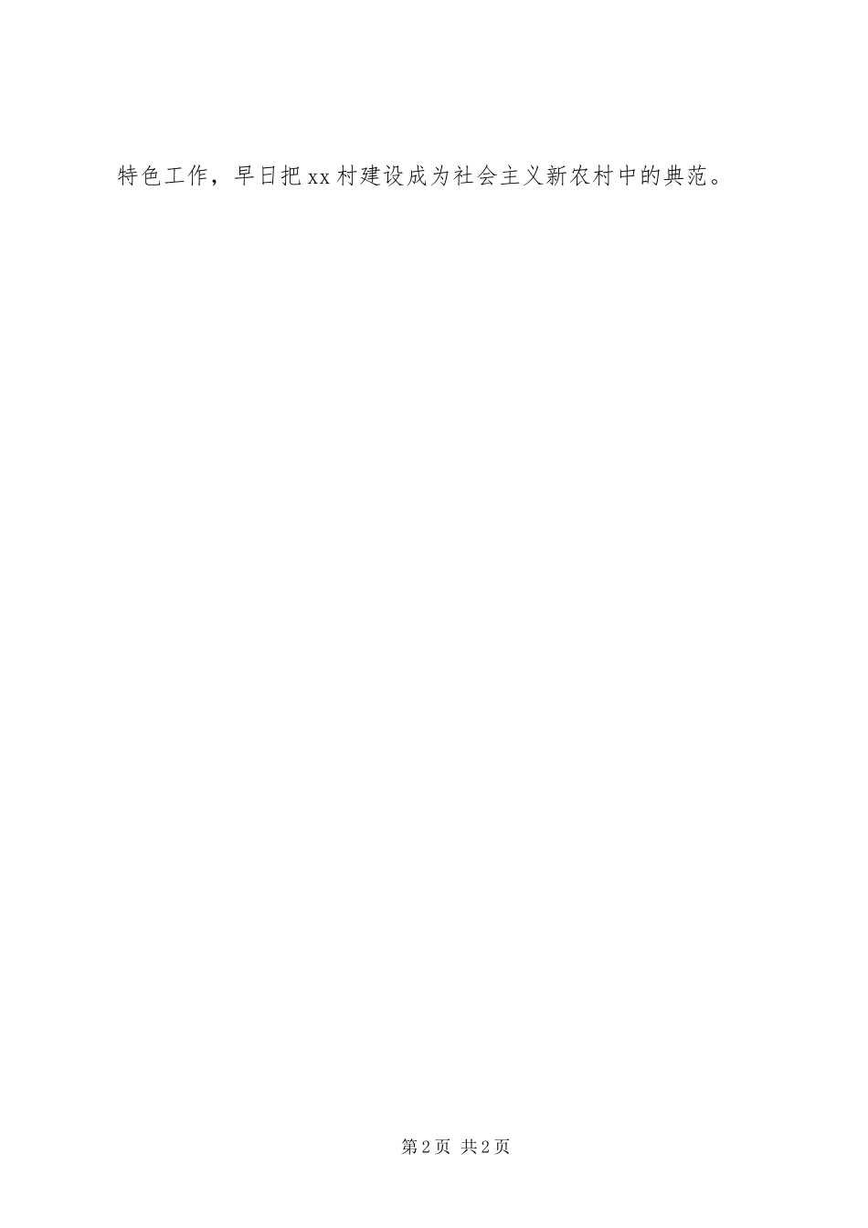 2024年村干部工作的自我鉴定_第2页