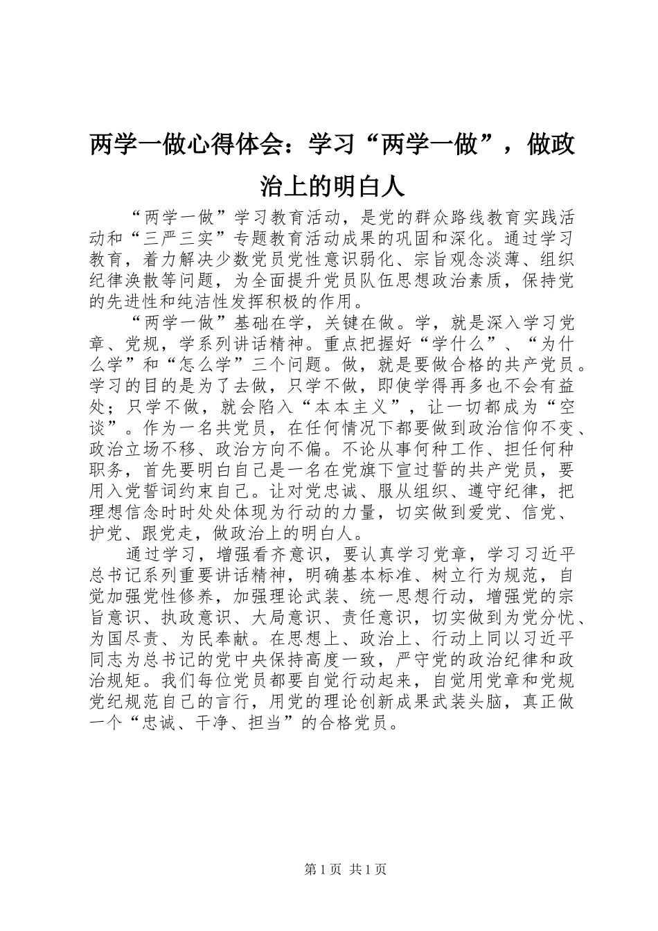 2024年两学一做心得体会学习两学一做，做政治上的明白人_第1页