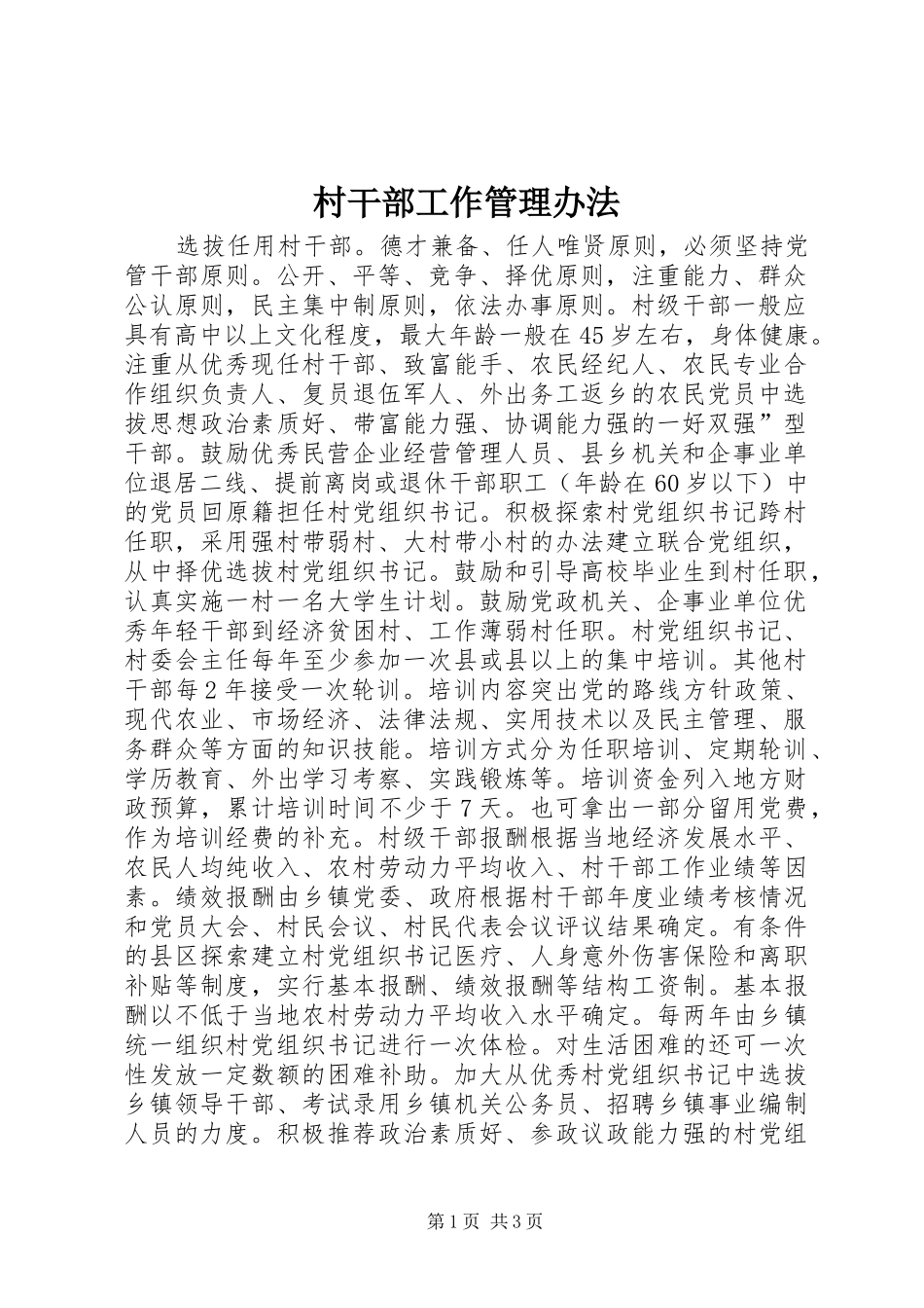 2024年村干部工作管理办法_第1页