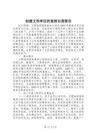 2024年创建文明单位的复核自查报告