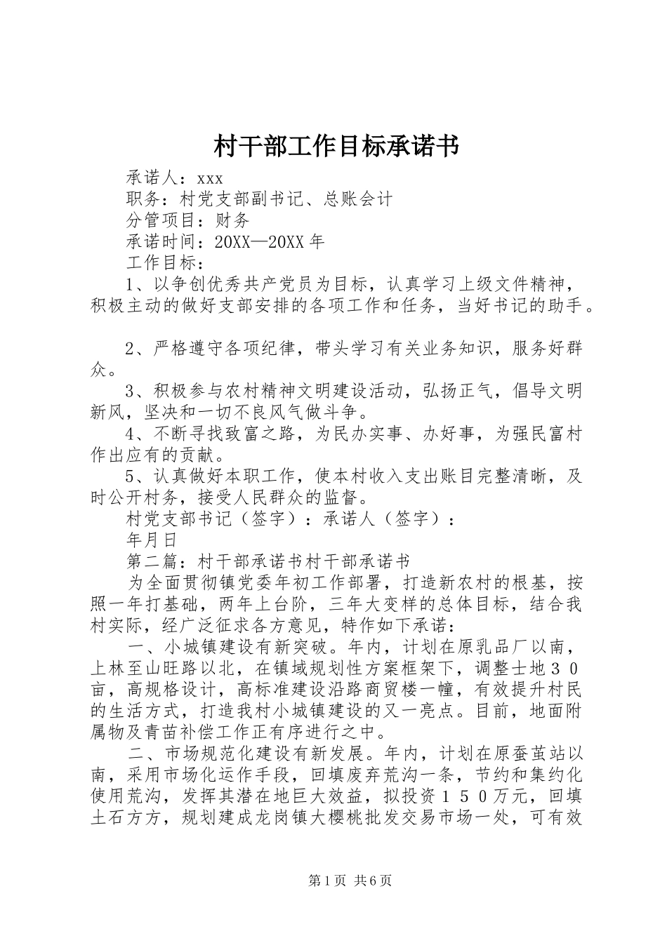 2024年村干部工作目标承诺书_第1页