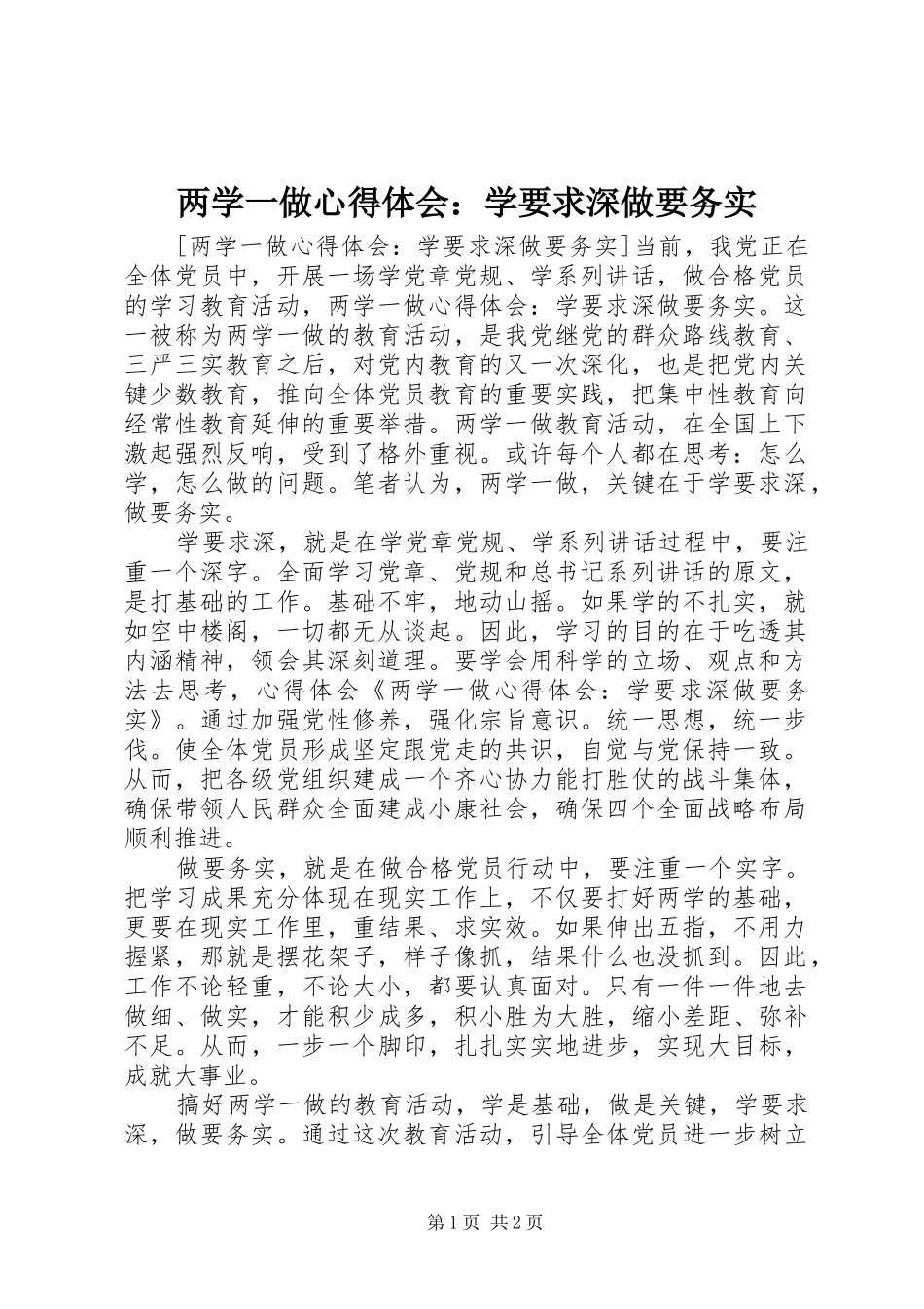 2024年两学一做心得体会学要求深做要务实_第1页