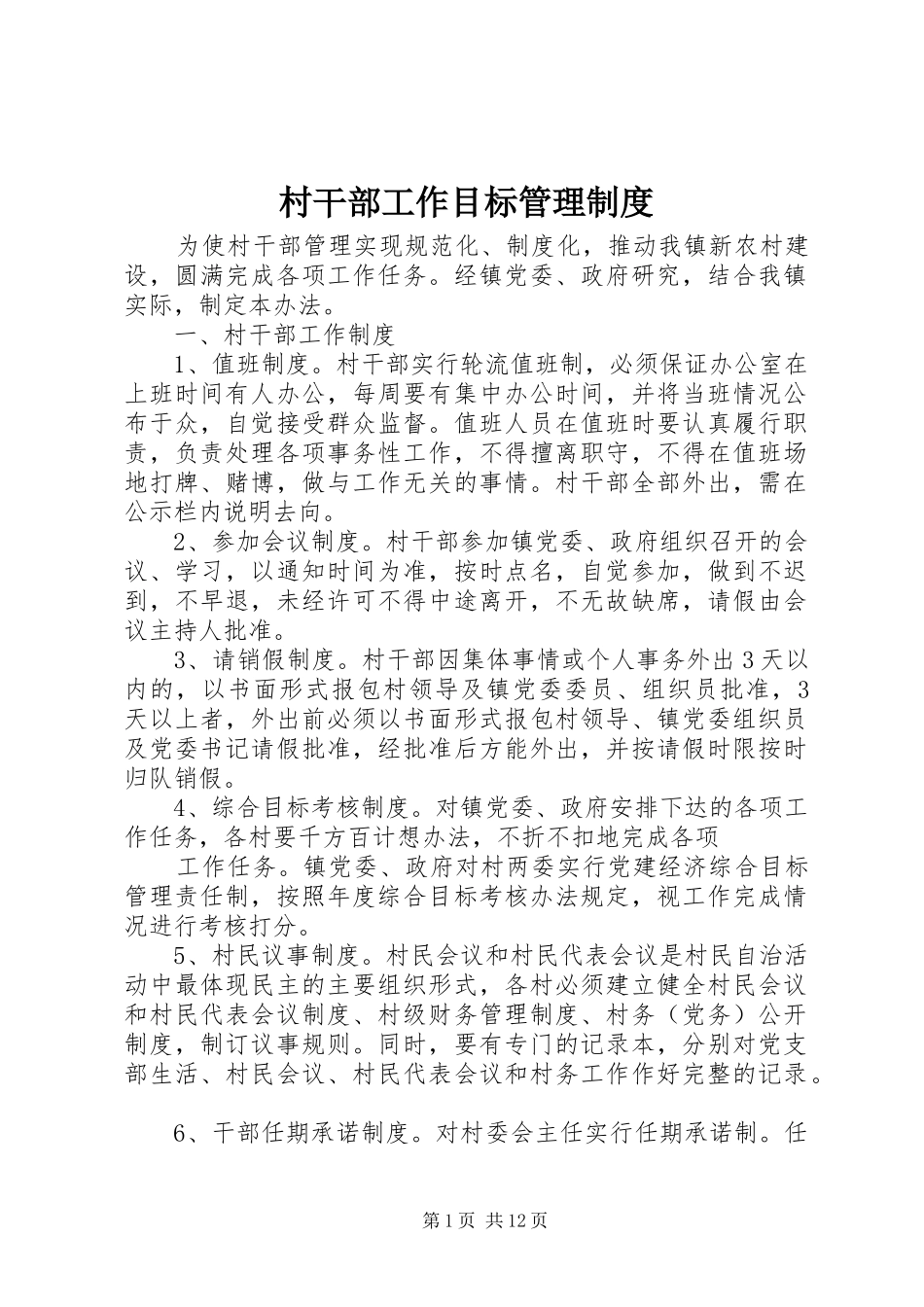 2024年村干部工作目标管理制度_第1页
