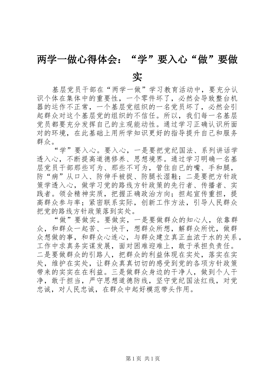 2024年两学一做心得体会学要入心做要做实_第1页