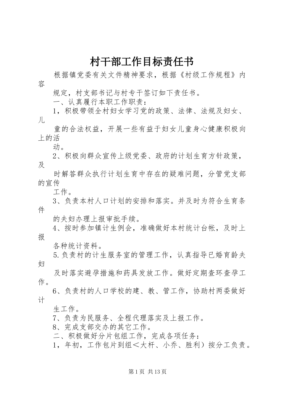2024年村干部工作目标责任书_第1页