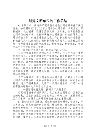 2024年创建文明单位的工作总结