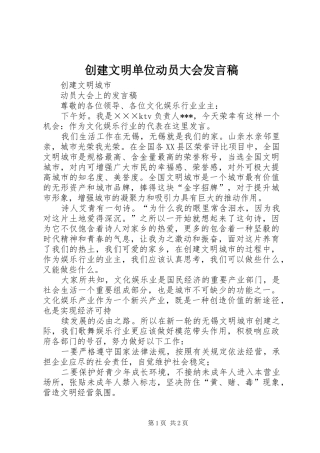 2024年创建文明单位动员大会发言稿