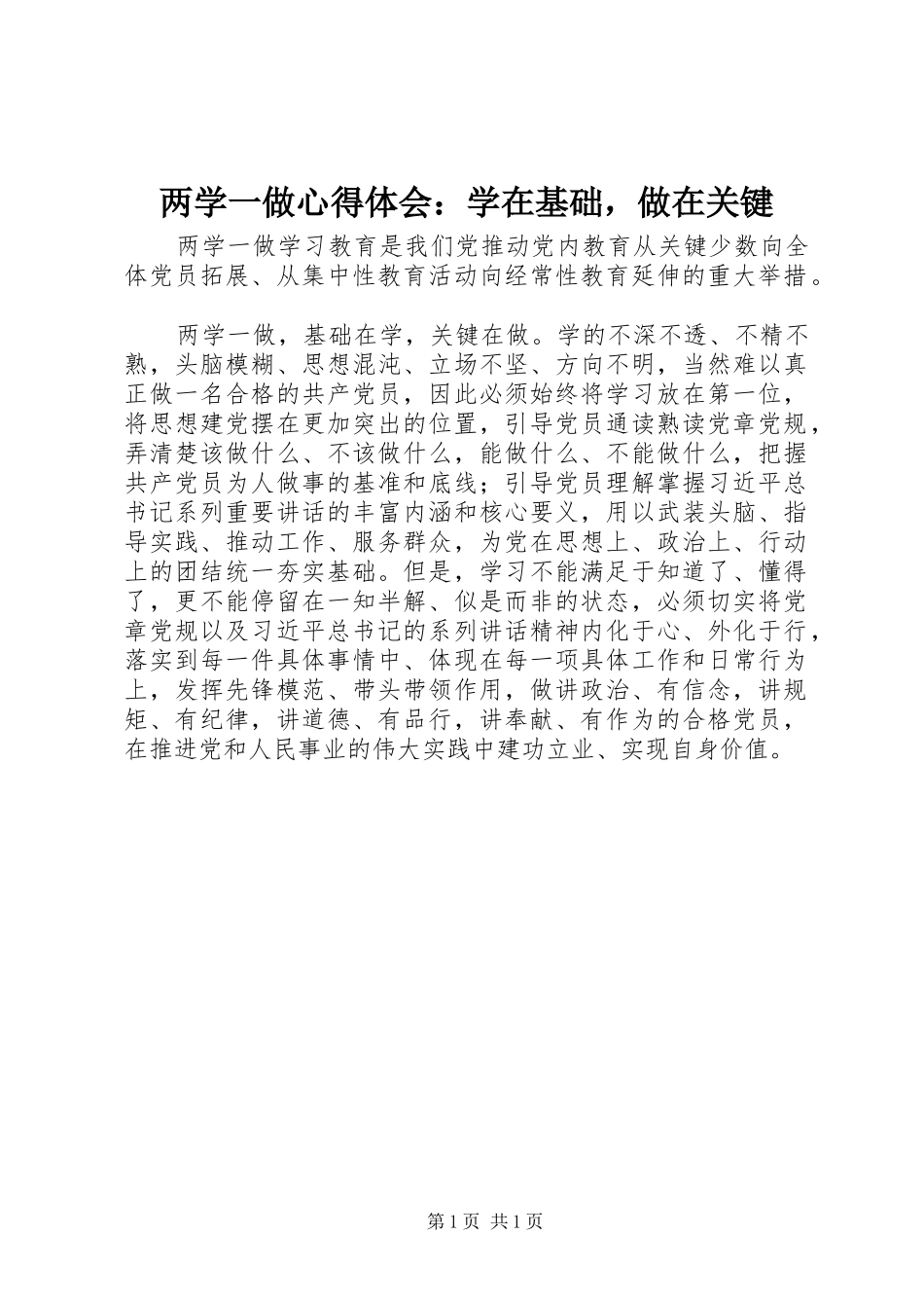 2024年两学一做心得体会学在基础，做在关键_第1页