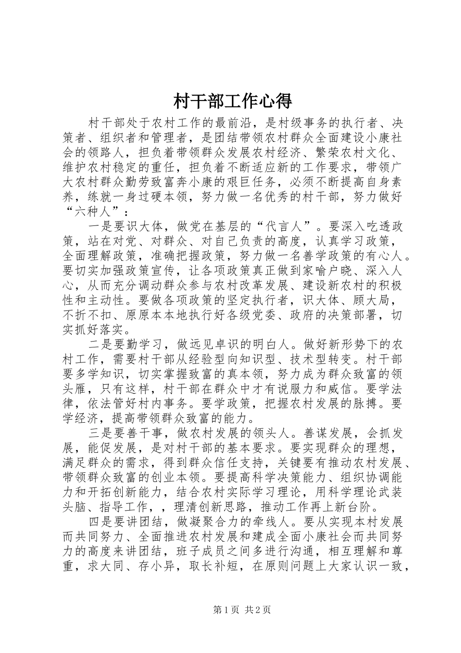 2024年村干部工作心得_第1页