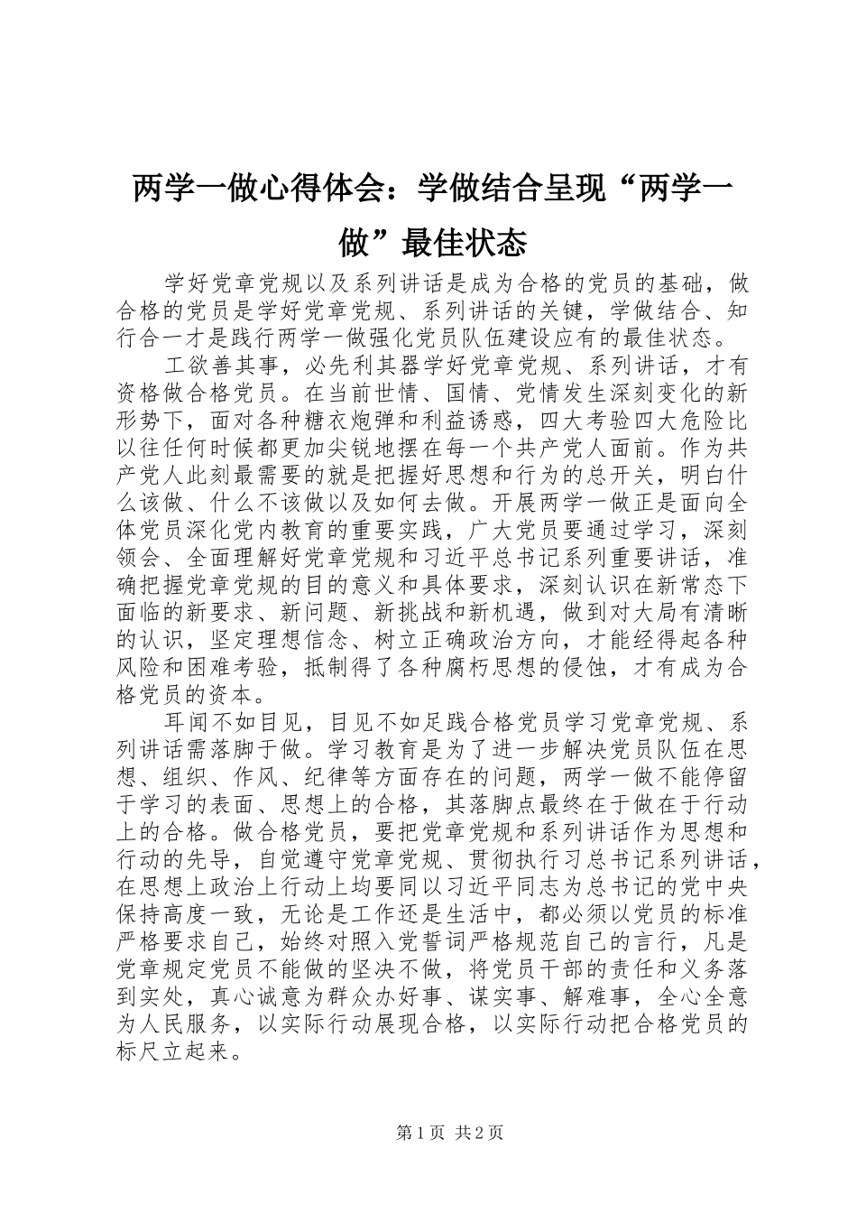 2024年两学一做心得体会学做结合呈现两学一做最佳状态_第1页