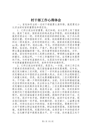 2024年村干部工作心得体会