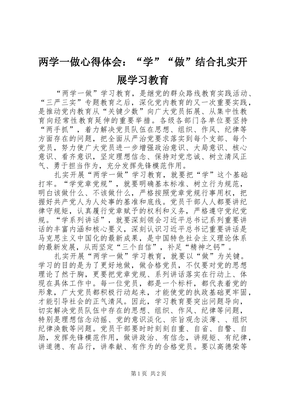 2024年两学一做心得体会学做结合扎实开展学习教育_第1页